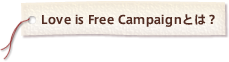 Love is Free Campaignとは？