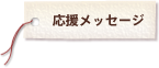 応援メッセージ