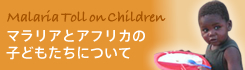マラリアについて