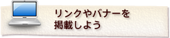 リンクやバナーを掲載しよう