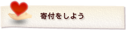 寄付をしよう