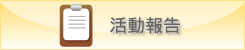 活動報告