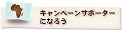 キャンペーンサポーターになろう