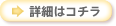 詳細はコチラ